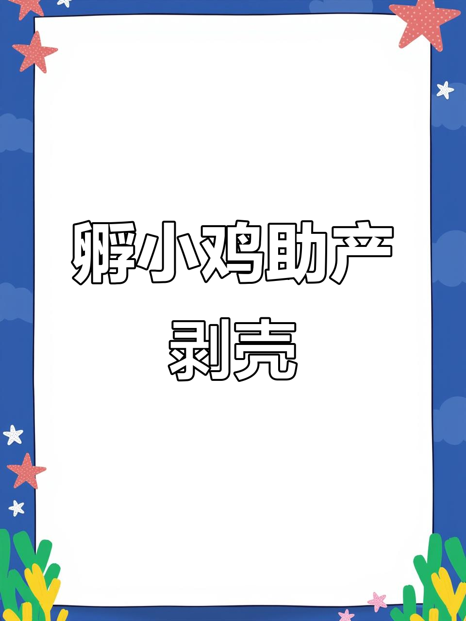 小鸡孵化全过程,亲手剥壳助产萌趣瞬间