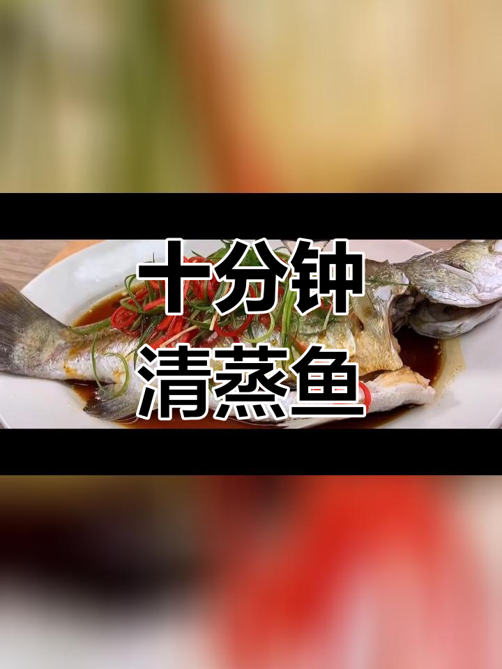 清蒸鱼的家常做法,简单又美味