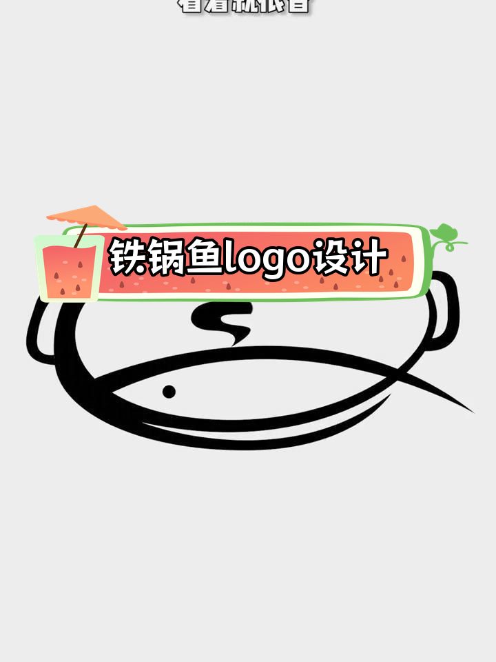 铁锅炖大鱼的创意logo设计