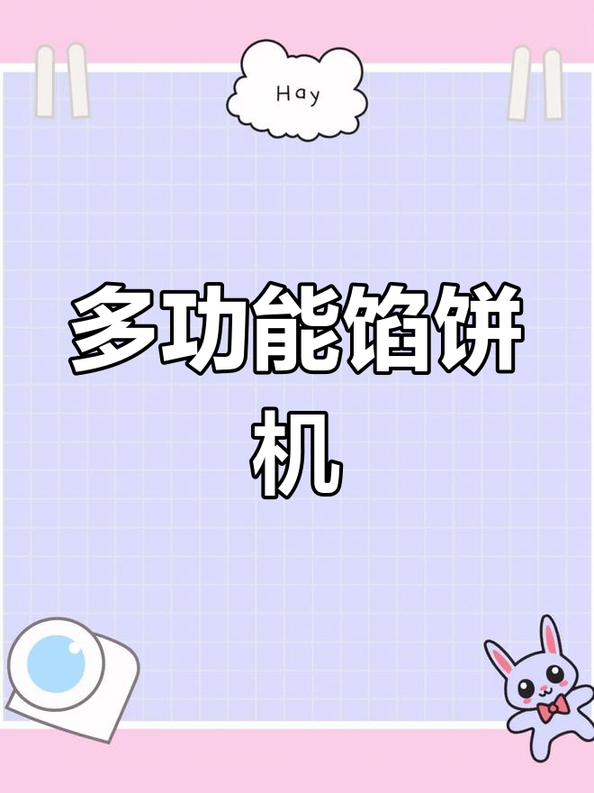 这款机器能做出各种口味饼,烧饼、糖饼轻松搞定!