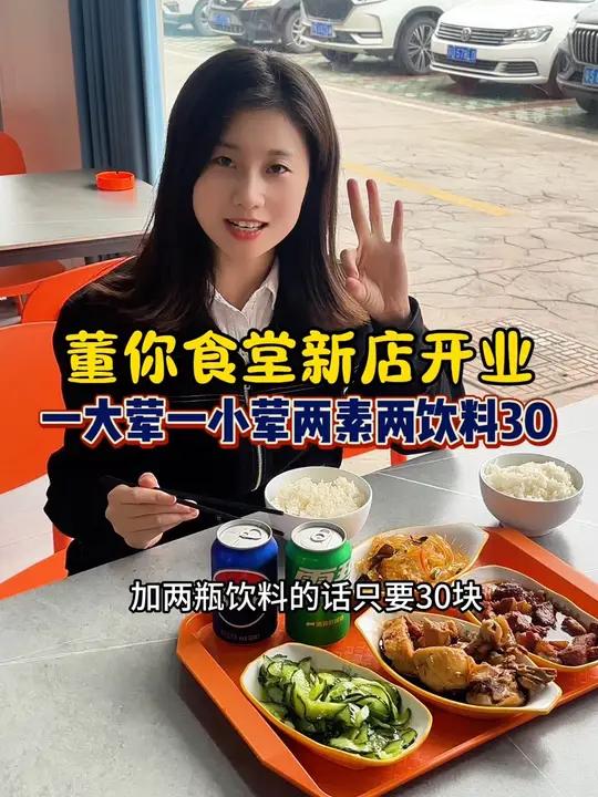 董你食堂新店开业 徐市的宝子有福了,董你食堂新店开业一大荤一小荤两素两瓶饮料只要30,而且