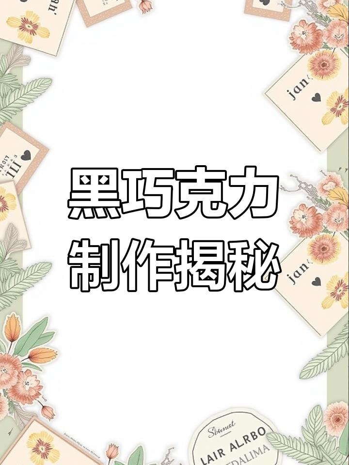 纯正黑巧克力的制作秘密:从非洲可可豆到成品的全过程