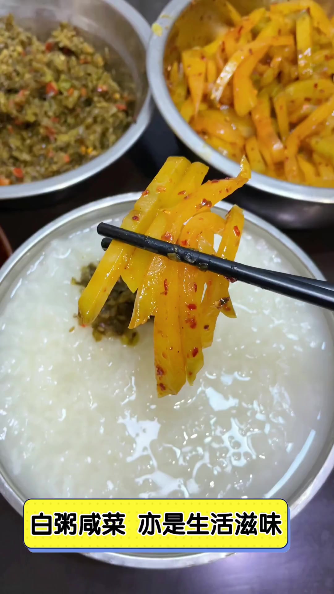 白粥咸菜,亦是生活滋味
