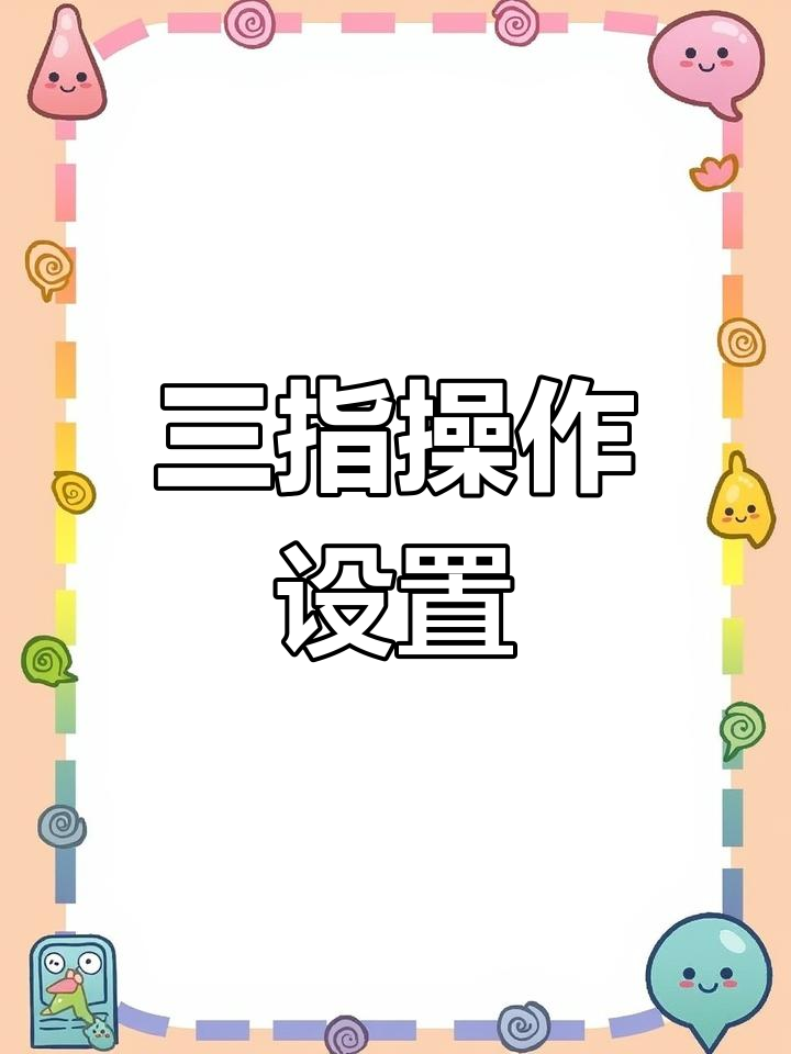 平板三指键位布局分享