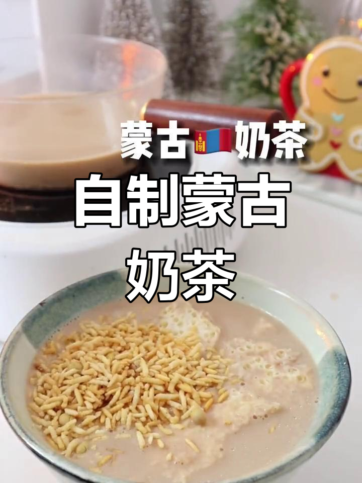 蒙古奶茶,香浓不腻的完美饮品