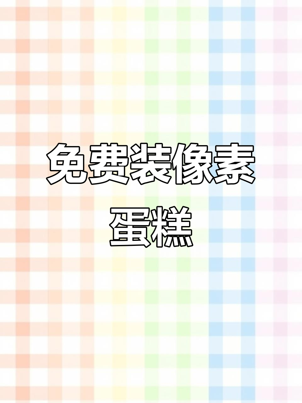 苹果用户也能免费体验像素蛋糕,操作超简单