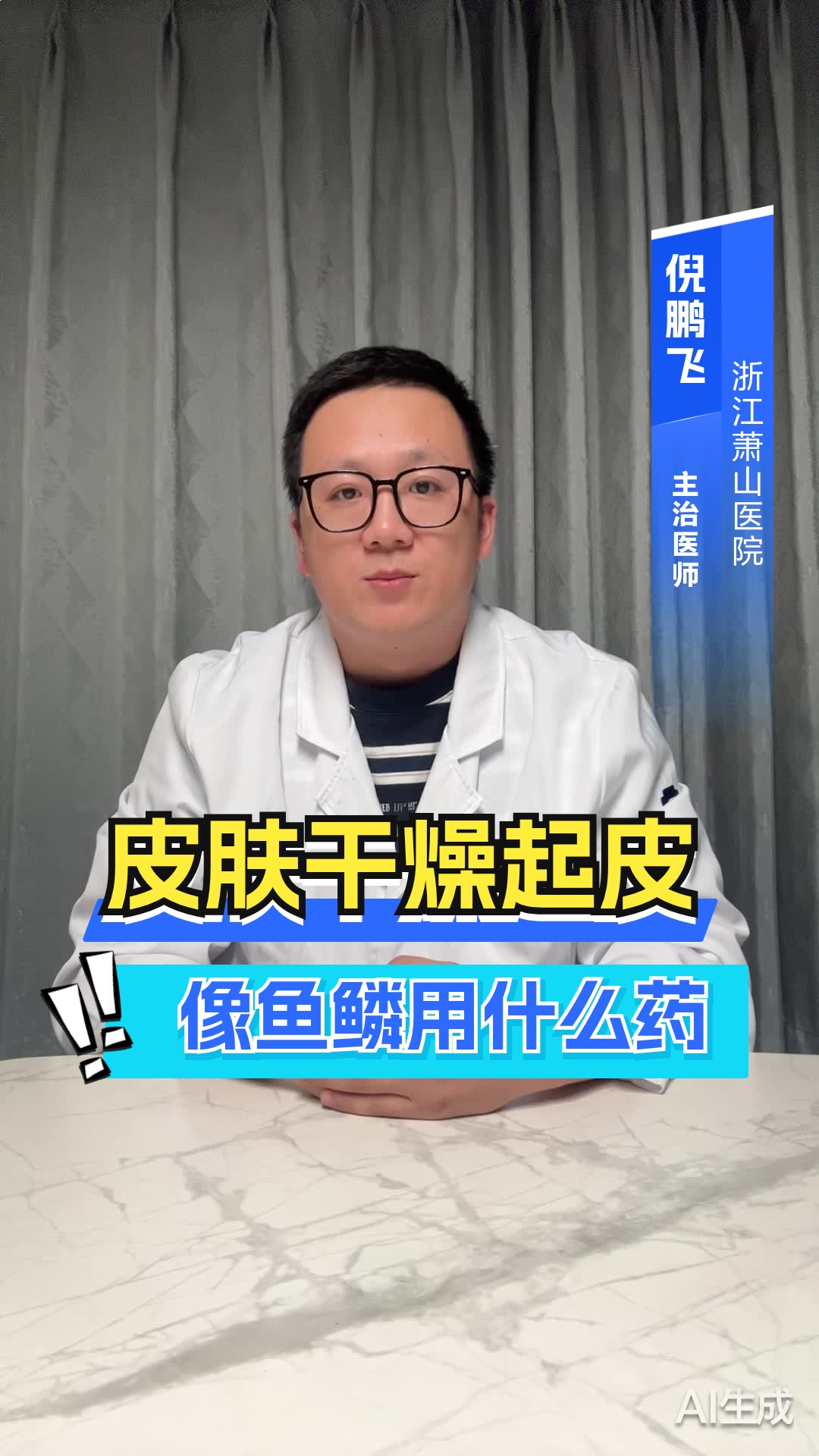 皮肤干燥起皮像鱼鳞用什么药