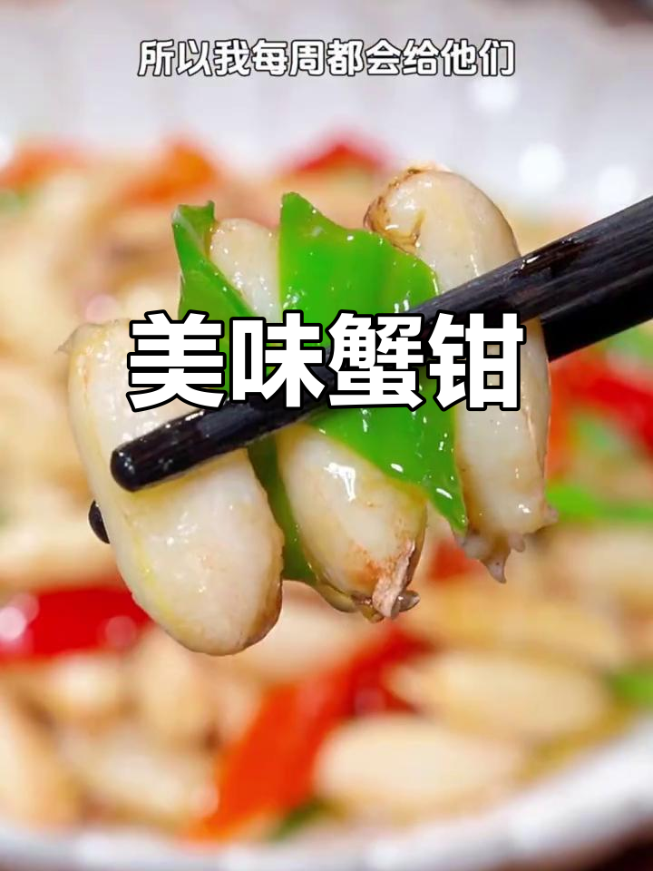 爆炒蟹钳,鲜美嫩滑,寓意财富不断,老少皆宜!