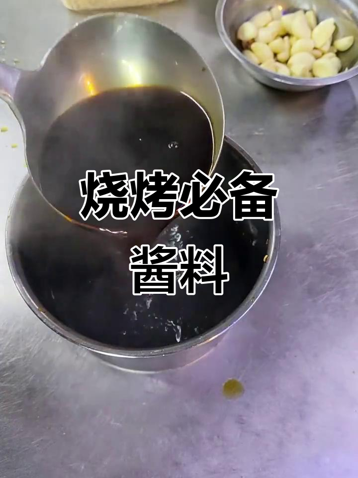烧烤店秘制酱油汁,去腥增香全靠它