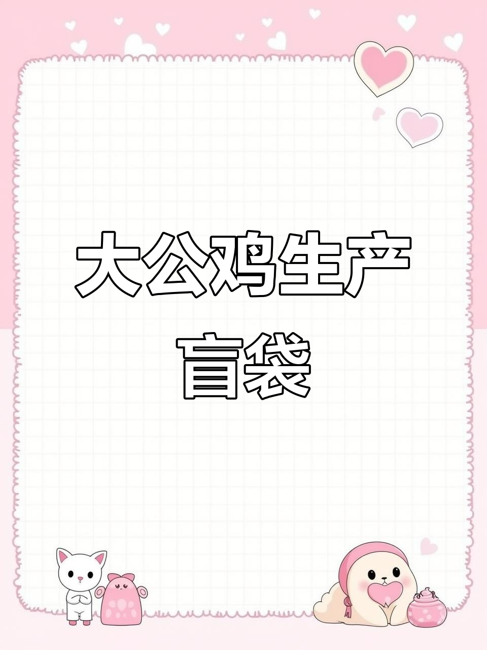 自制大公鸡盲袋,竟然孵出了小鸡宝宝!
