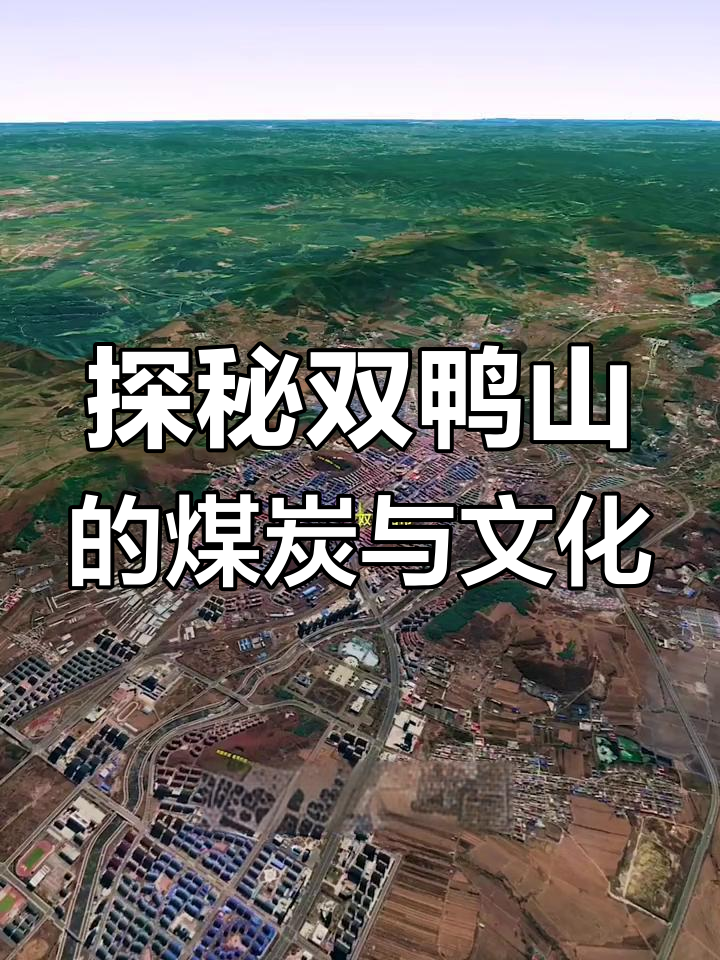 双鸭山:从古代王国到现代煤城,历史与自然的完美融合