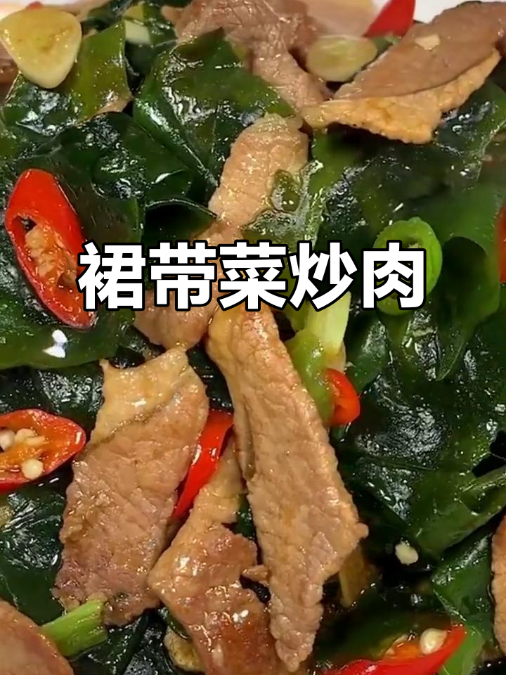 裙带菜炒肉,鲜香四溢的绝妙搭配