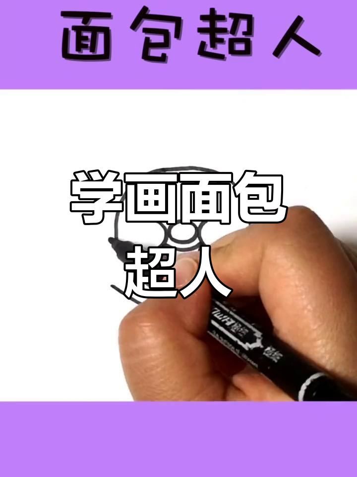 轻松学会画面包超人
