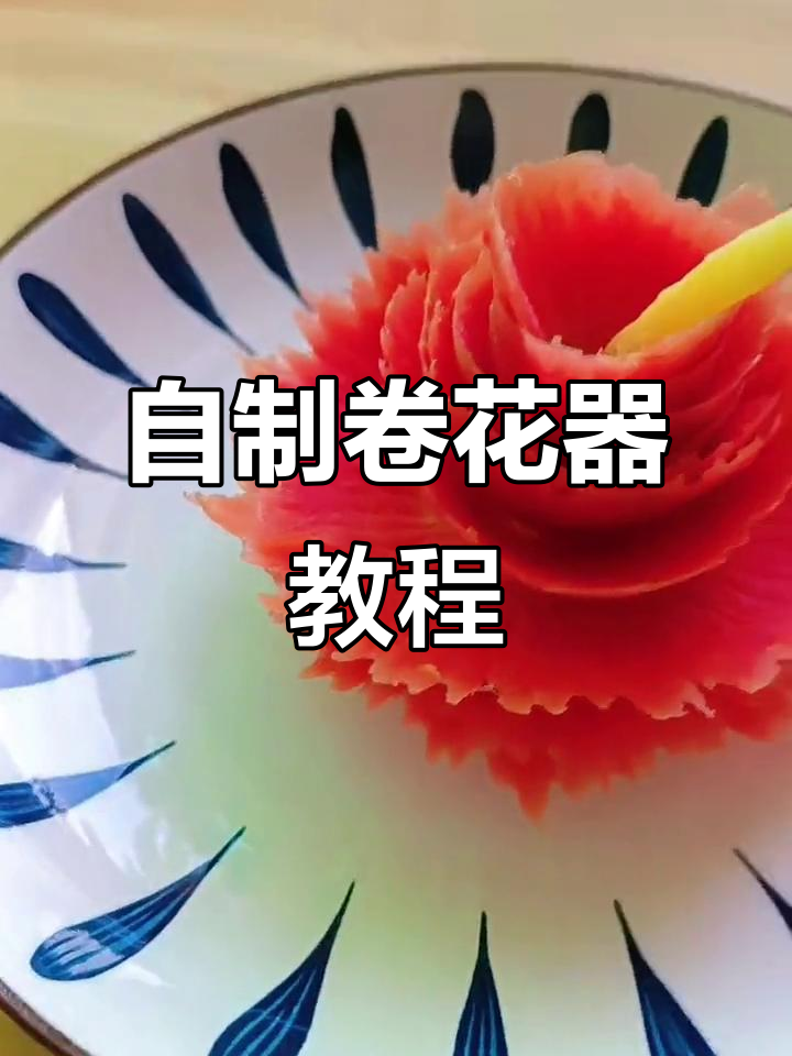 蔬菜雕刻神器,轻松打造美丽花朵