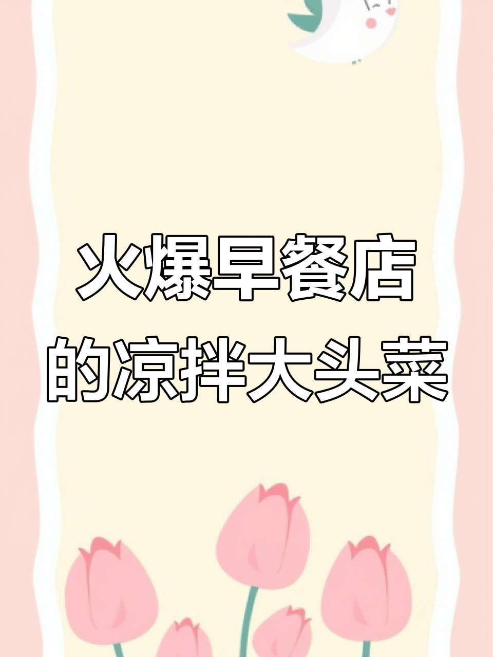 早餐店热销凉拌大头菜,做法超简单!