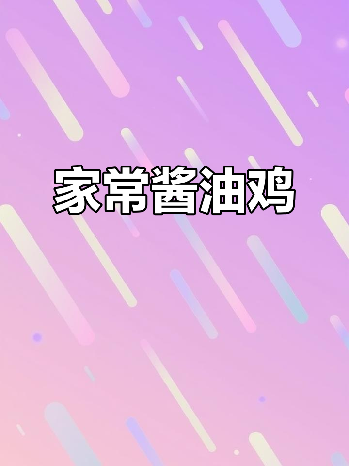 简单又好吃的酱油鸡,家常味道轻松做