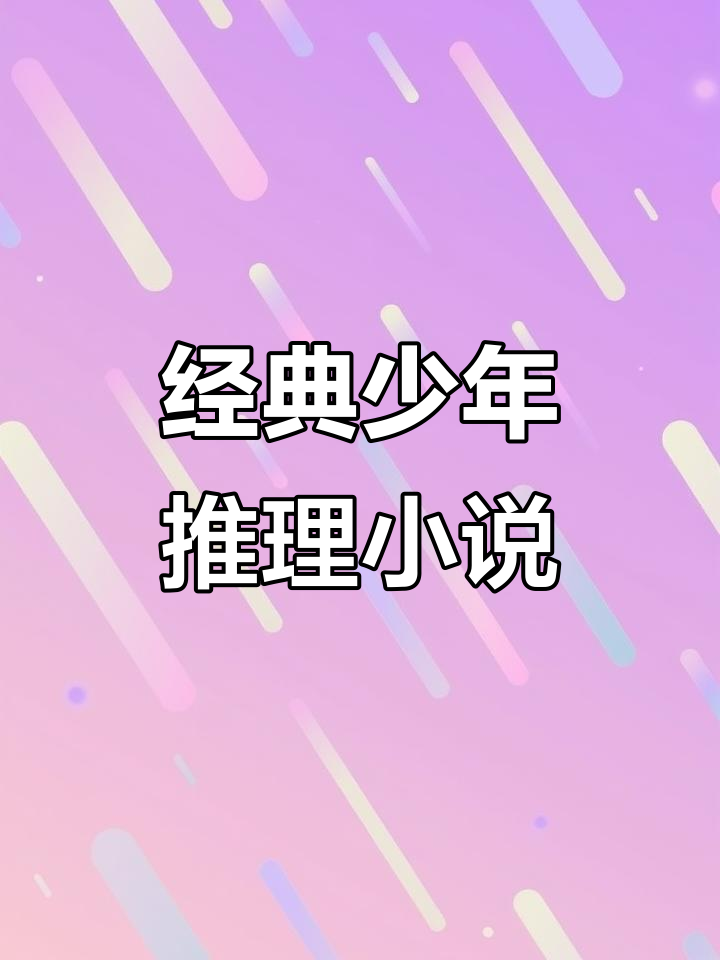 畅销20年经典少年推理小说,翻书视频大揭秘