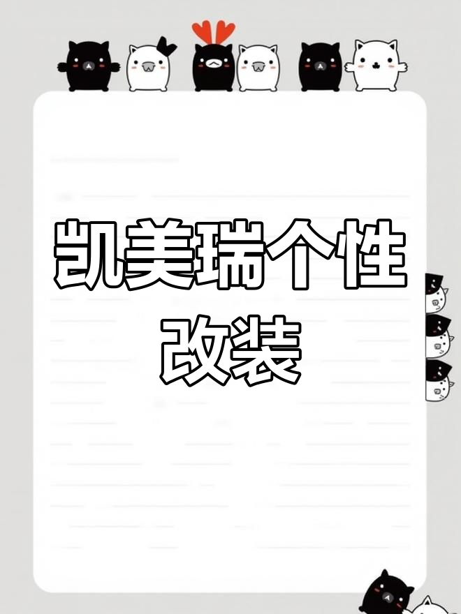 丰田凯美瑞变身奶茶风格,个性化改装让你眼前一亮