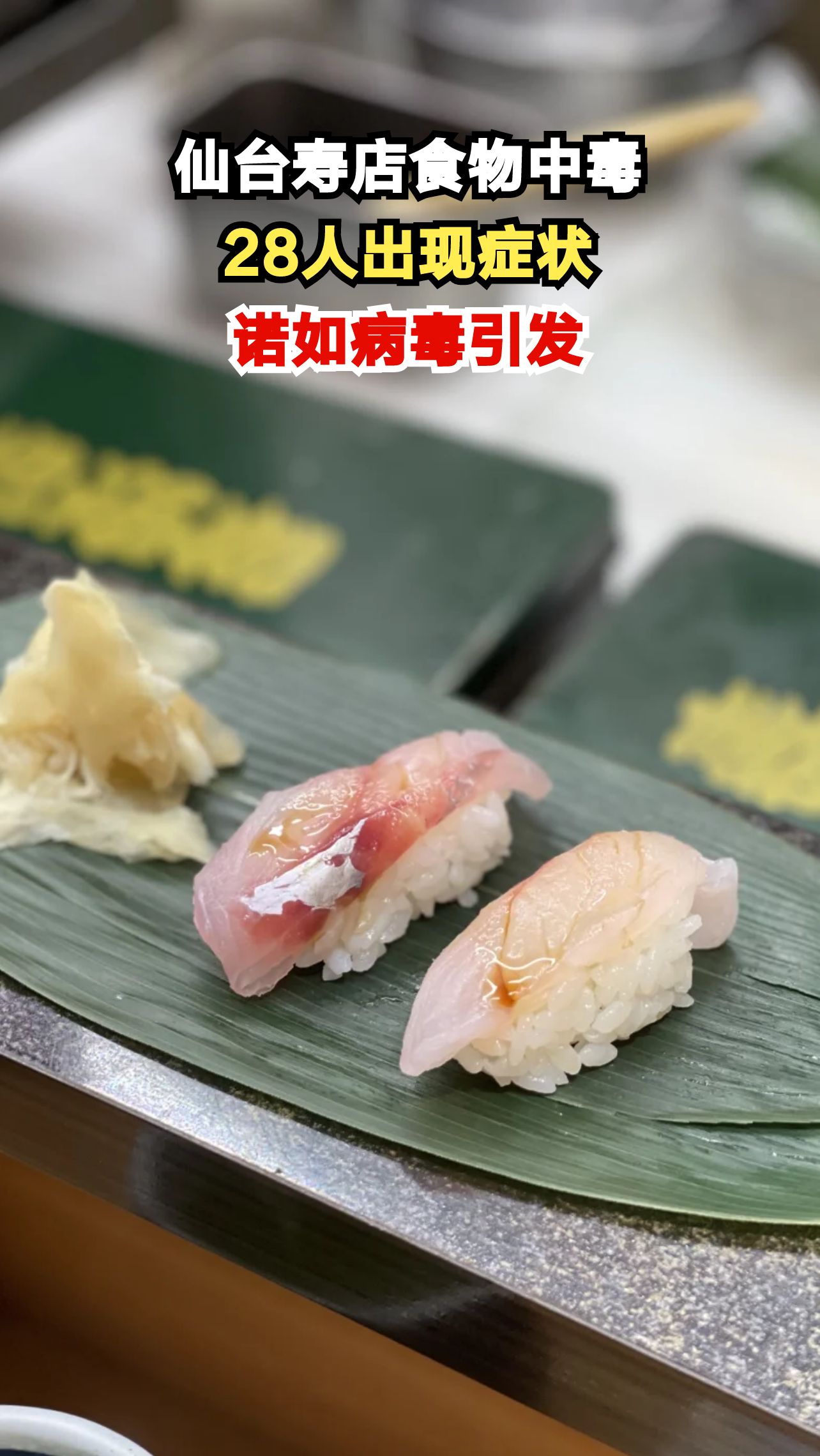 仙台寿司店28人食物中毒,诺如病毒惹的祸?