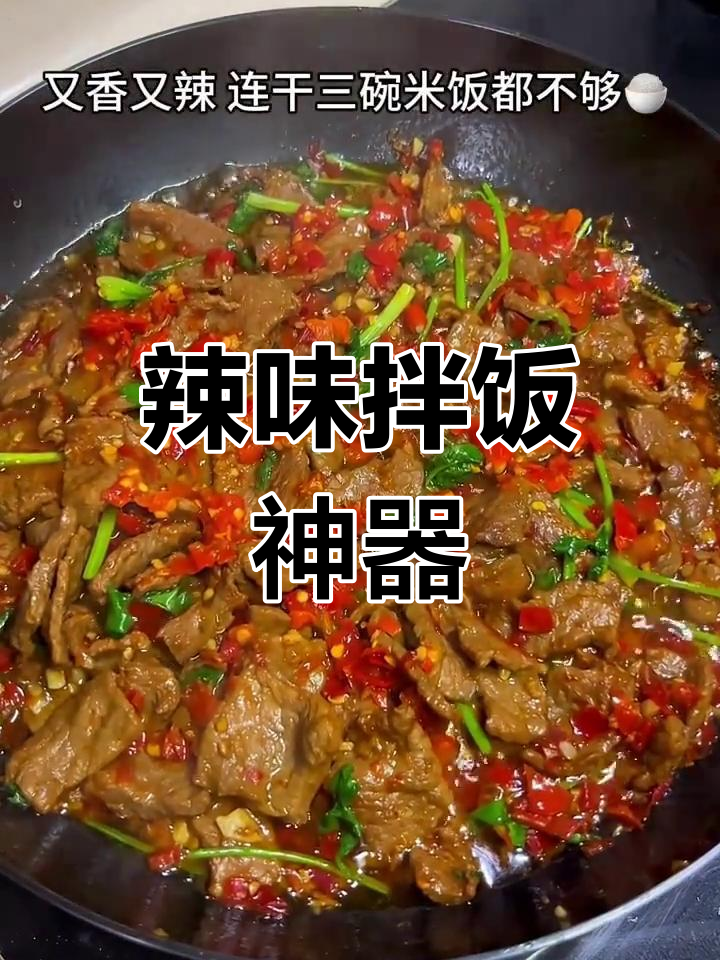 周末来碗辣味牛肉,拌饭吃简直停不下来!