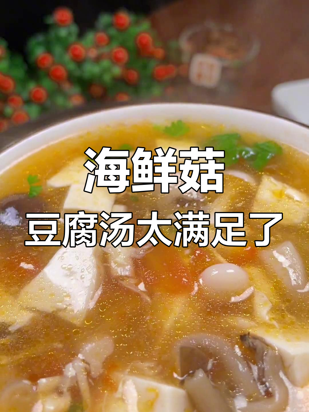 一碗海鲜菇豆腐汤,鲜美无比让人满足
