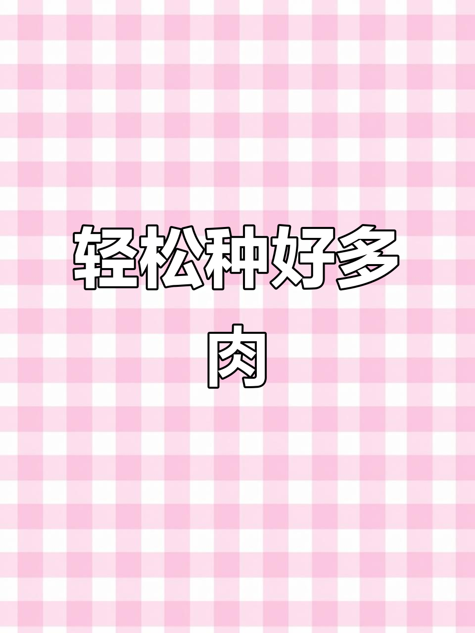 多肉植物种植技巧大揭秘，如何避免徒长和烂根