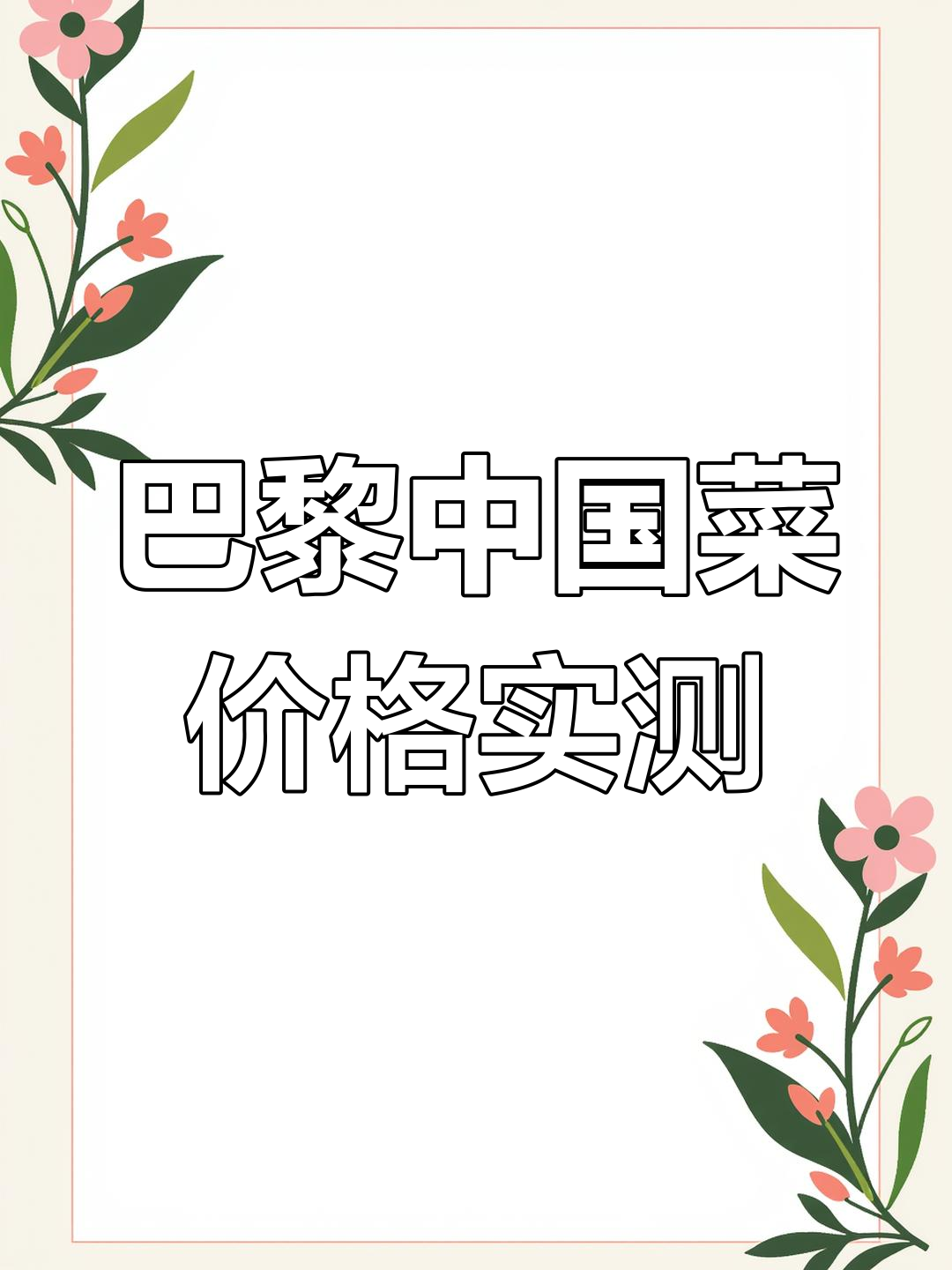 巴黎吃北京烤鸭,毛血旺等中餐贵吗?真实感受大揭秘