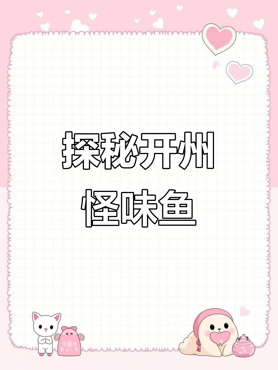 开州怪味鱼到底有多怪?做法揭秘,鱼肉鲜美不腥