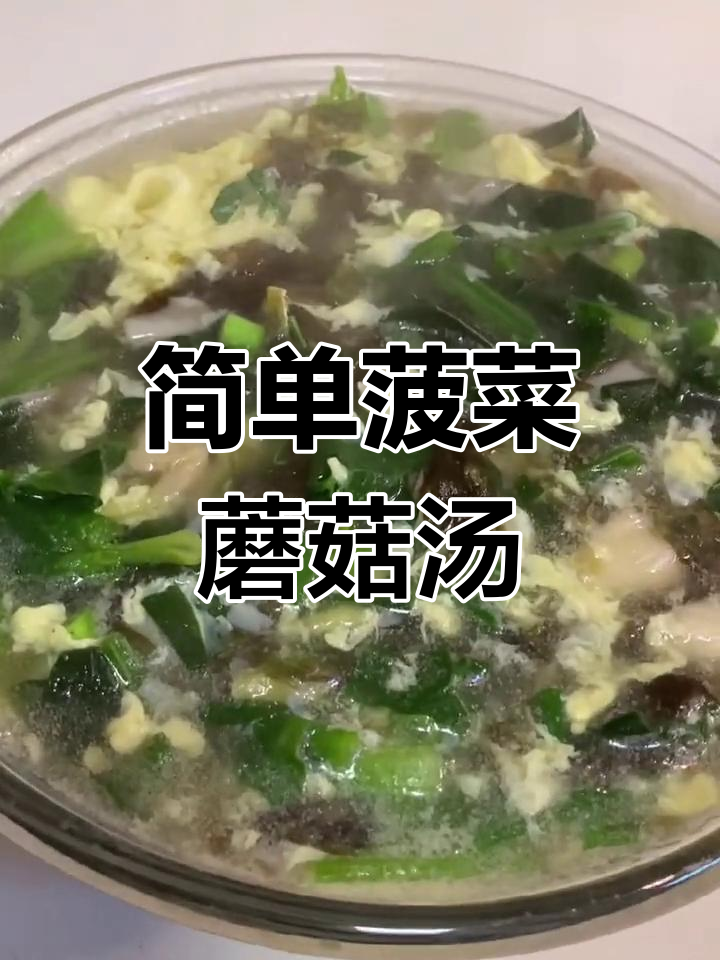 菠菜蘑菇汤,营养美味轻松做
