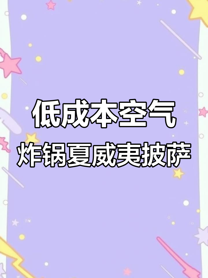 空气炸锅做夏威夷披萨,成本低又美味!