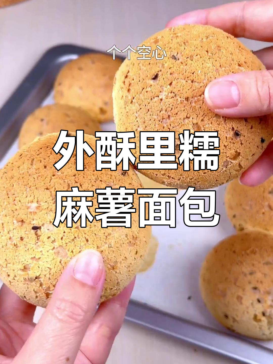 轻松做出外酥里糯麻薯面包,空心超好吃