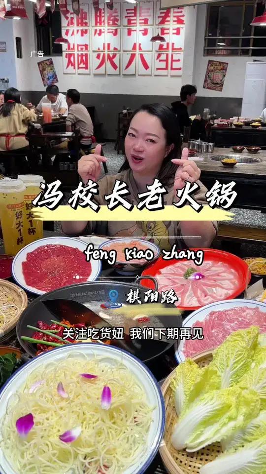 冯校长老火锅|一场难以抗拒的火辣盛宴  冯校长老火锅无论是锅底、菜品还是环境服务,都让人无