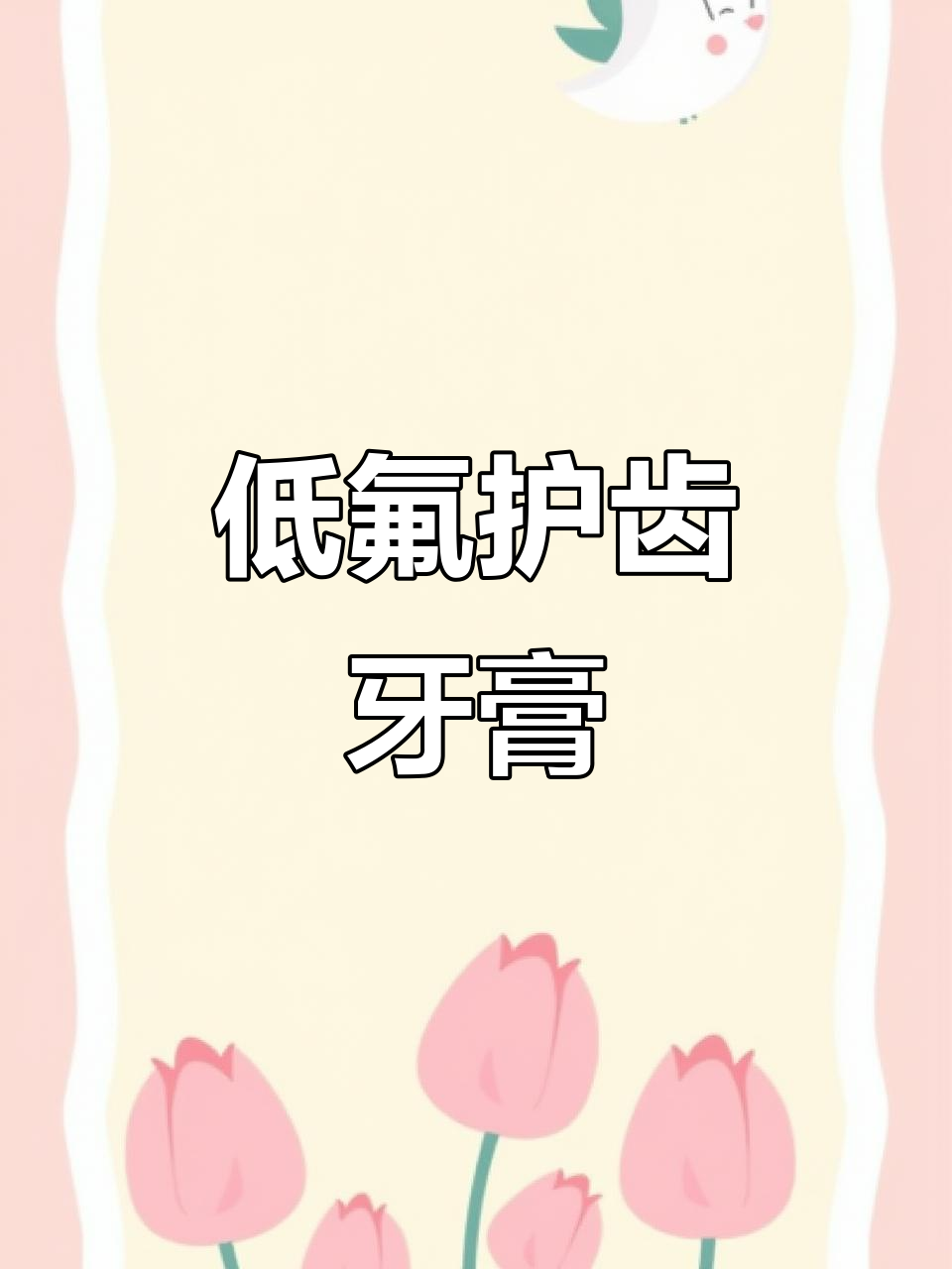 早晚刷牙,选对牙膏才能保护牙齿健康。这款低氟益生菌超好!