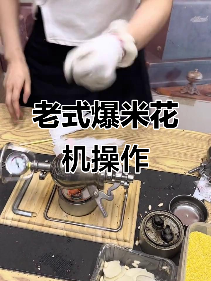 传统爆米花机操作揭秘,压力表指针到12才能开锅