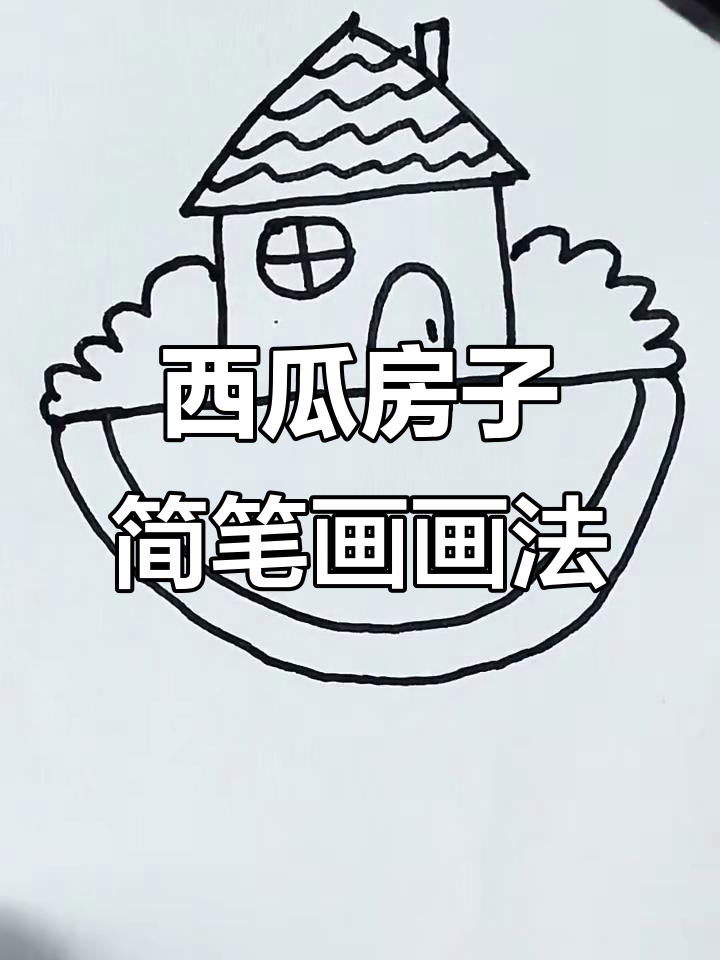 西瓜房子儿童简笔画,轻松学会画可爱水果屋