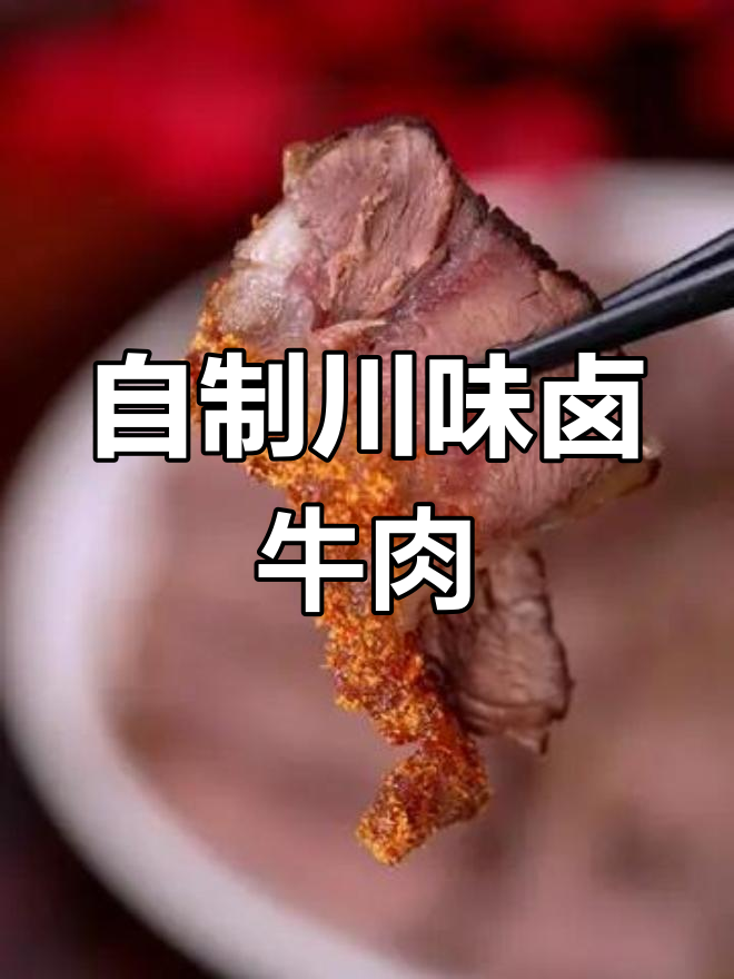 四川卤牛肉,家常做法更美味