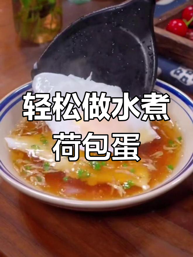 水煮荷包蛋的完美做法,汤鲜味美,宝宝最爱!