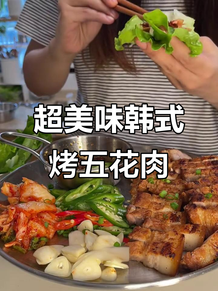 韩式五花肉，完美搭配生菜包一切！