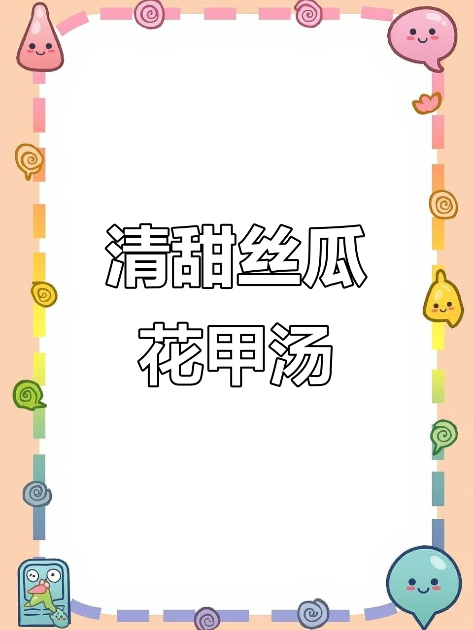 丝瓜花甲汤,清爽开胃,家人都爱喝!