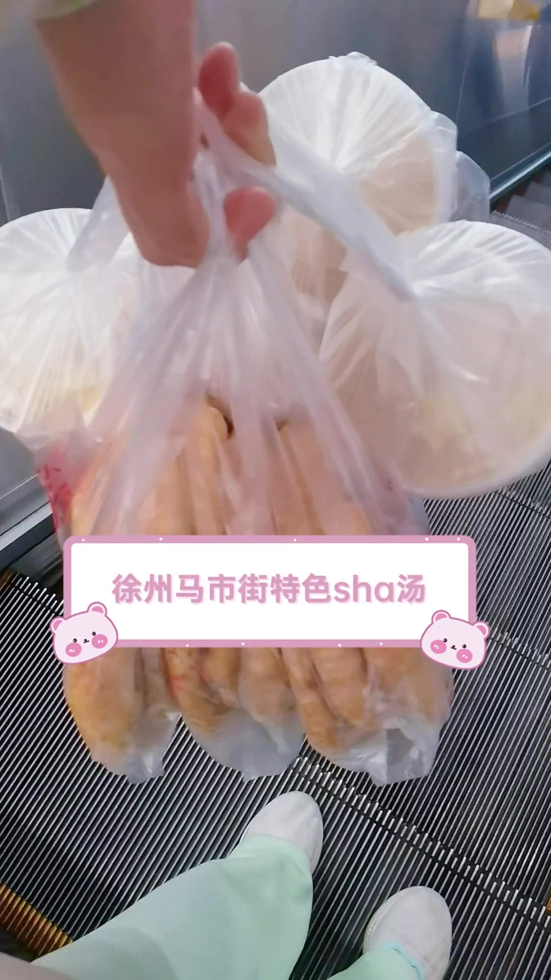 徐州马市街特色sha汤