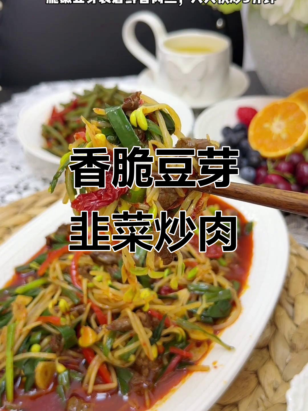 豆芽韭菜炒肉,香气扑鼻让人停不下来