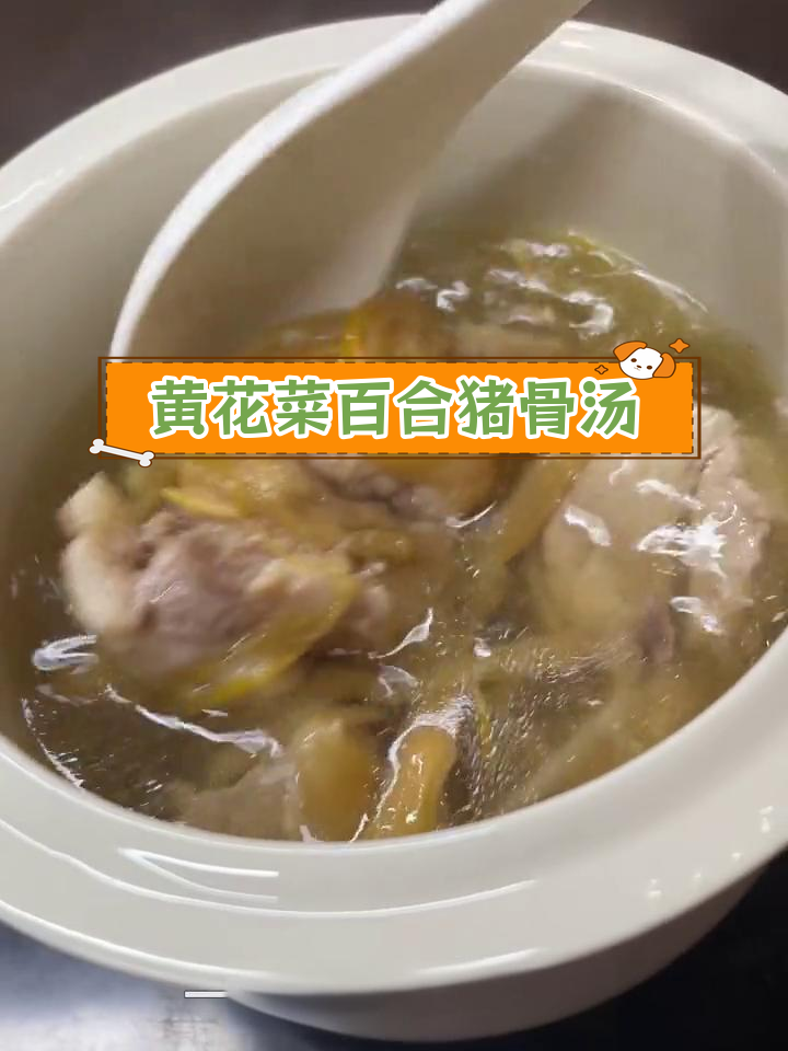 秋冬必备黄花菜百合猪骨汤,滋补又美味