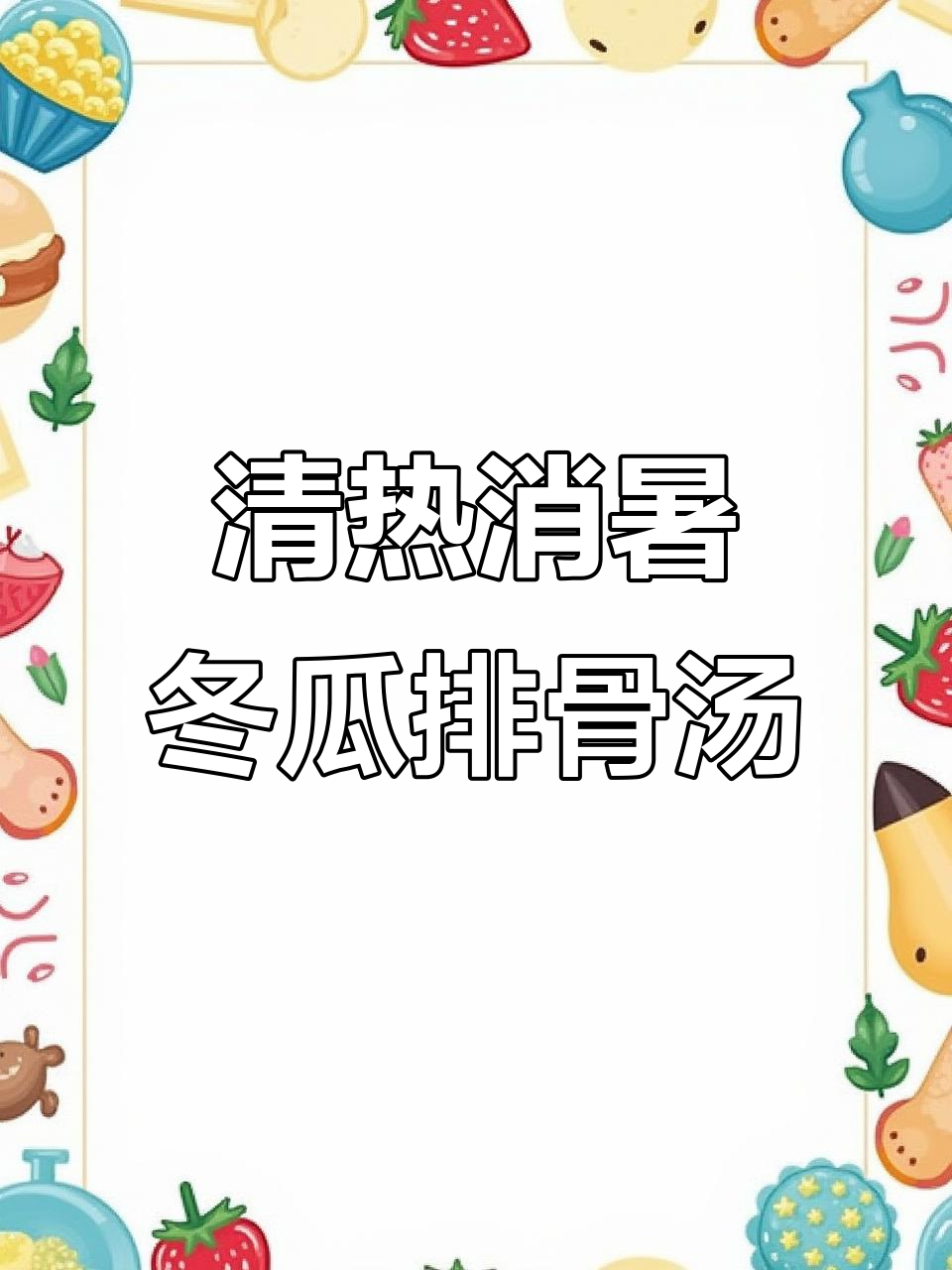 夏季祛湿解暑必备！冬瓜薏仁排骨汤，清凉又美味