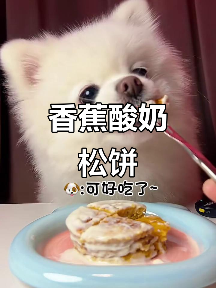 香蕉酸奶松饼,简单又美味!
