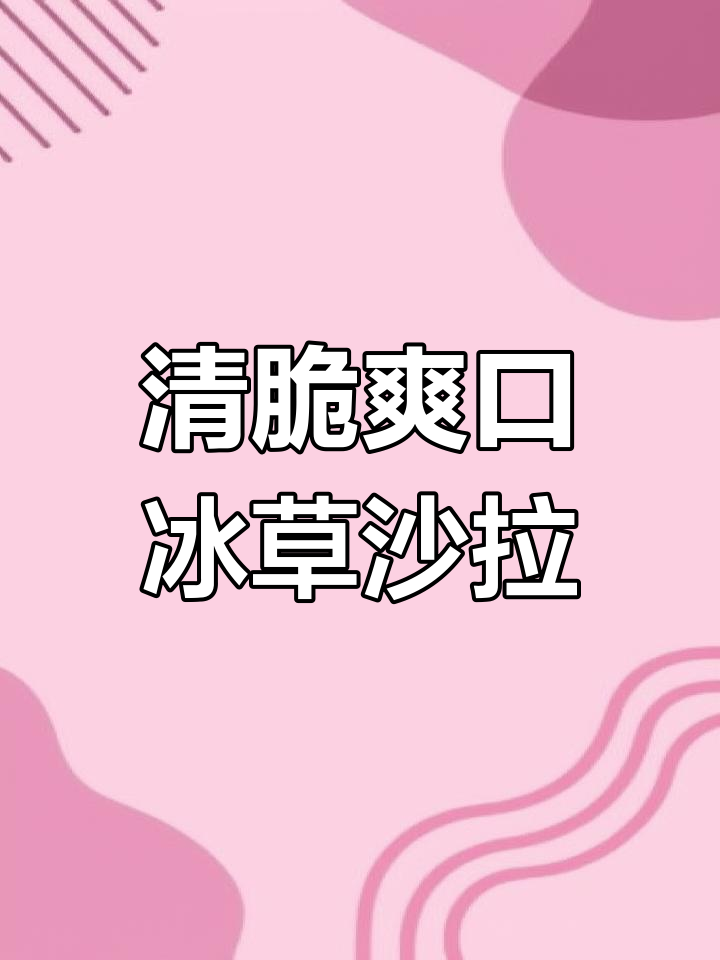 冰草沙拉新做法,简单又美味!