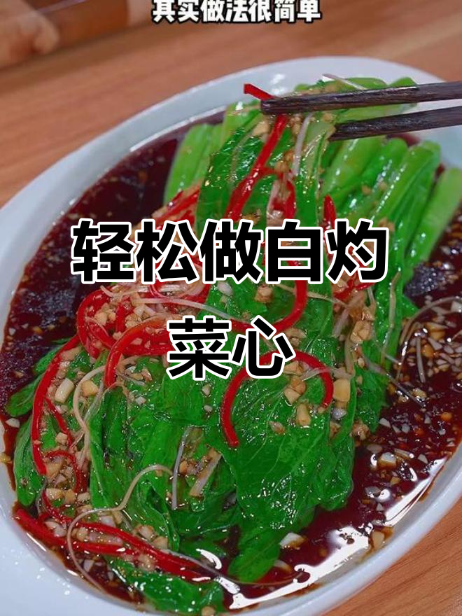 白灼菜心做法大揭秘,简单又美味!
