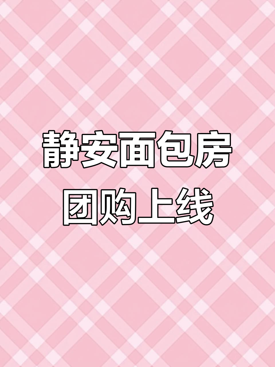 静安面包房也出团购了,从小吃到大的美味!