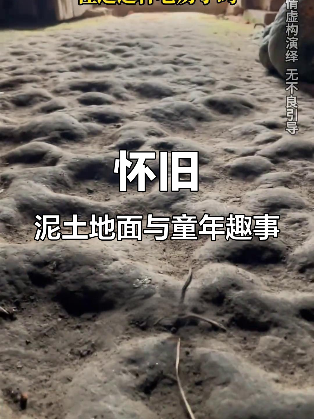 七八十年代土坯房的记忆,光脚踩在泥地上的乐趣