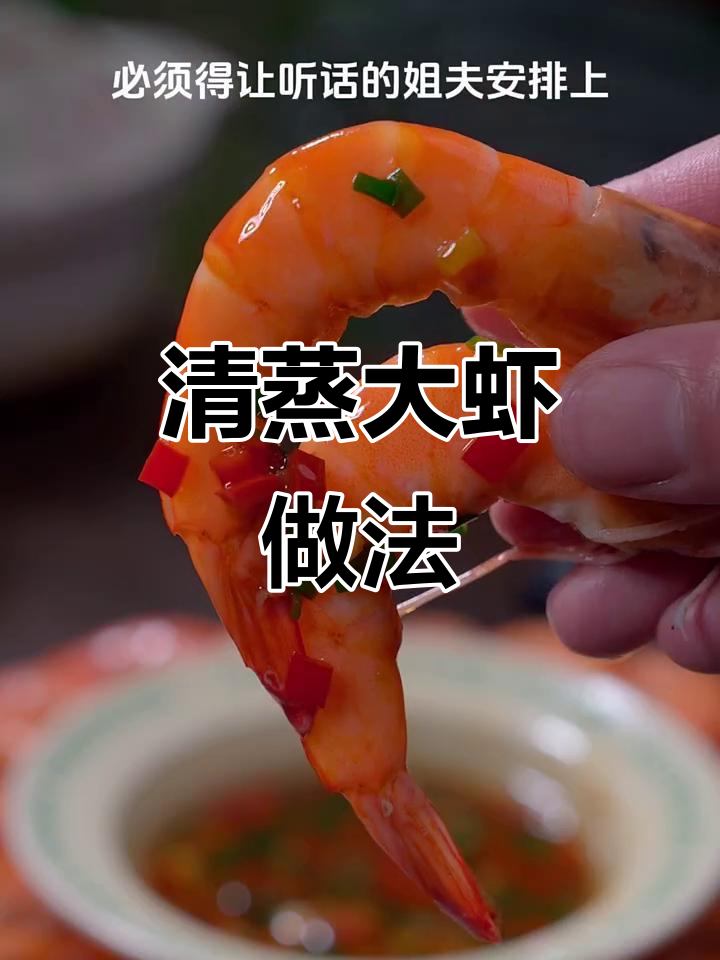 年夜饭必备!清蒸大虾配独特蘸料,鲜嫩美味全掌握