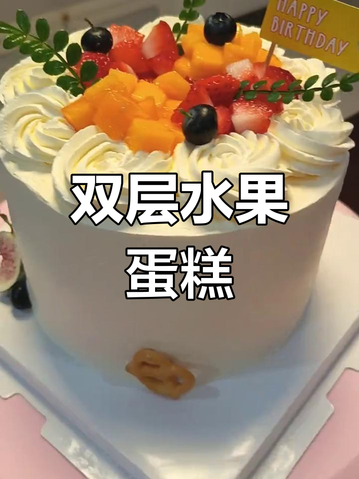 6寸水果蛋糕,草莓芒果双层,适合四五人共享